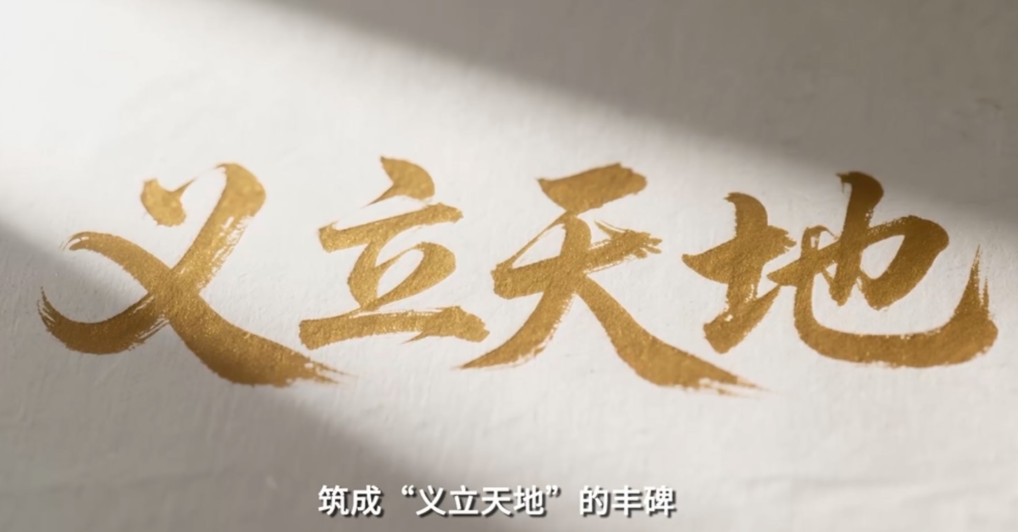 回響丨義立天地